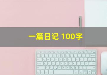 一篇日记 100字